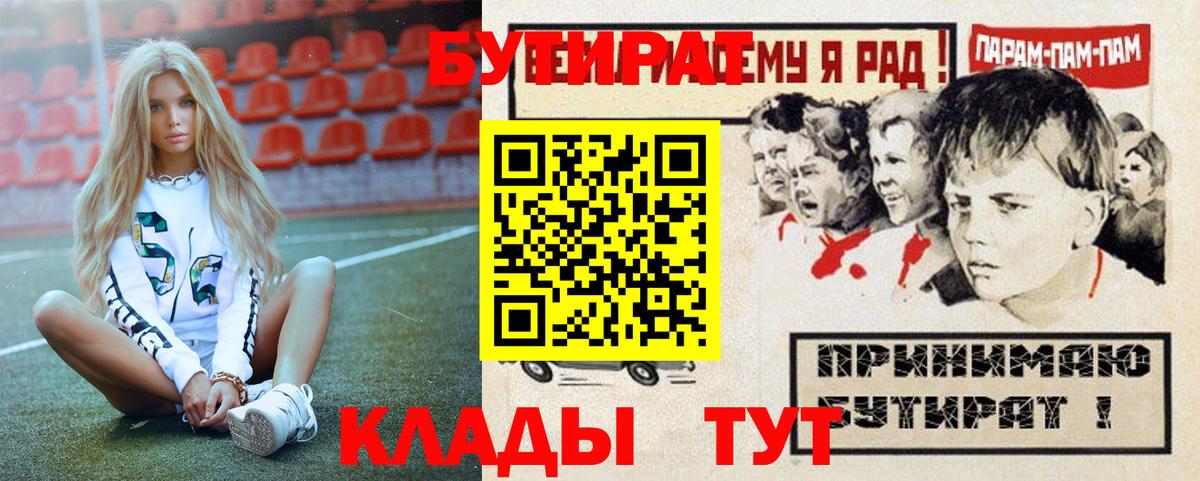БУТИРАТ бутик Ангарск