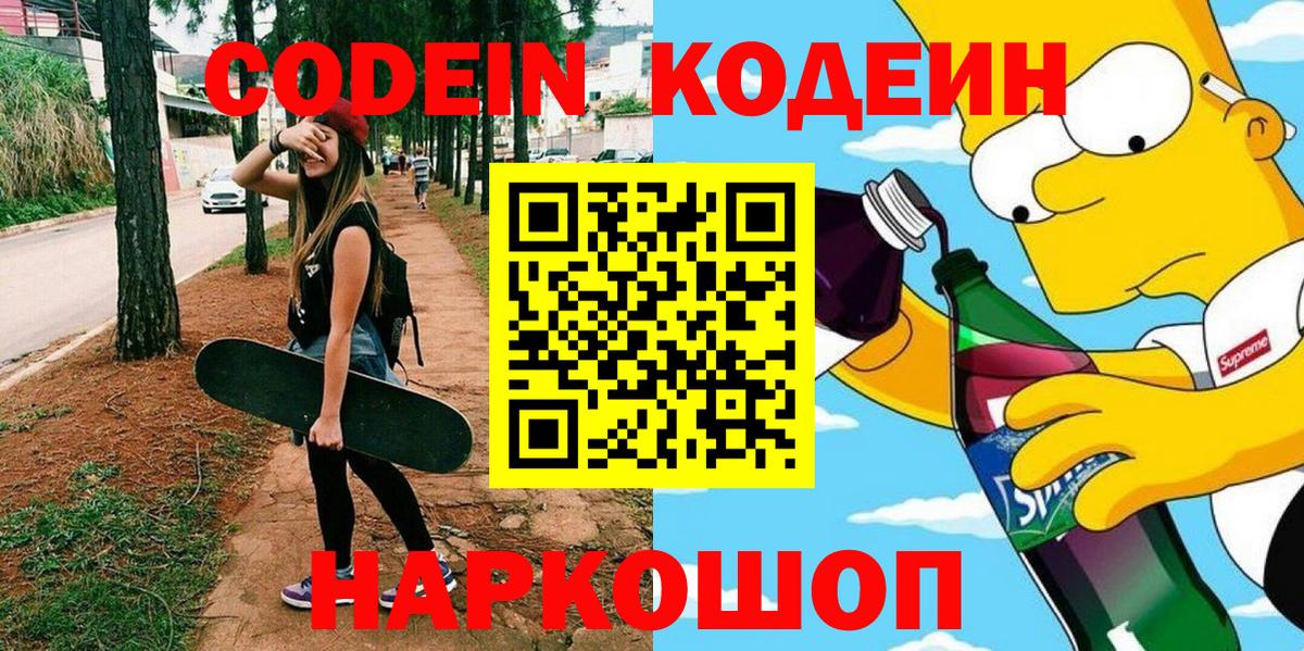 Ангарск  Codein Purple Drank  Кодеин Purple Drank  Вход с VPN 